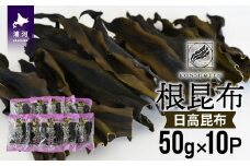 北海道名産 日高昆布(根昆布) 50g×10P[32-1112]