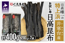 【お試し用】特上浜 井寒台(いかんたい)産 日高昆布200gx2[34-1113]