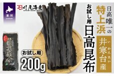 【お試し用】特上浜 井寒台(いかんたい)産 日高昆布200gx1[34-1114]