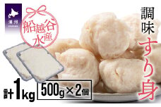 船越谷水産自慢の「すり身」(500g×2P)[42-1118]