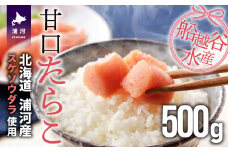 船越谷水産自慢の特選「甘口たら子」500g[42-1119]