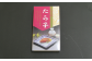 化粧箱入りなので、ご贈答用にもおススメです。