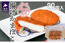 船越谷水産自慢の「揚げかまぼこ」20個入り[42-1120]