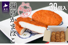 船越谷水産自慢の「揚げかまぼこ」30個入り[42-1121]