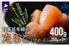 日高昆布締めたらこ(切れ子)400g[15-1126]