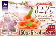 北海道日高産スモークサーモン(チェリーサーモン)切り落とし(150g×6P)【全4回定期便】[15-1123]