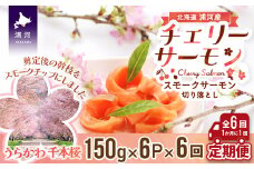 北海道日高産スモークサーモン(チェリーサーモン)切り落とし(150g×6P)【全6回定期便】[15-1124]