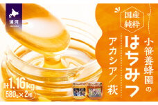 国産純粋完熟はちみつ大瓶セット(アカシア・萩)580g×2本[16-1139]