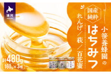 国産純粋完熟はちみつ小瓶セット(れんげ・萩・百花蜜)[16-1140]