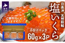 【秋鮭山漬切身付】北海道日高産 塩いくら小分けパック(60g×3) [15-1136]