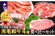 A4等級以上！「北海道浦河産黒毛和牛」4種食べ比べセット(計900g)[28-1150]