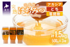 国産純粋完熟はちみつ3種セット(とち･菩提樹･アカシア)ご家庭用計1.5kg[16-1157]