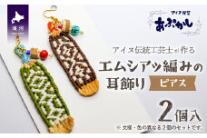 アイヌ伝統工芸士が作る「エムシアッ編みの耳飾り(ピアス)」2個入[44-1179]