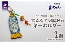 アイヌ伝統工芸士が作る「エムシアッ編みのキーホルダー」[44-1180]