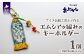 アイヌ伝統工芸士が作るオリジナルキーホルダーです。