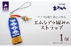 アイヌ伝統工芸士が作る「エムシアッ編みのストラップ」[44-1181]