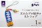 アイヌ伝統工芸士が作るオリジナルストラップです。