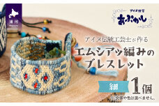 アイヌ伝統工芸士が作る「エムシアッ編みのブレスレット(細)」[44-1182]