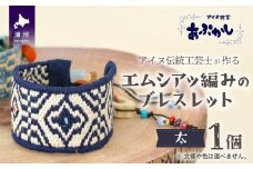 アイヌ伝統工芸士が作る「エムシアッ編みのブレスレット(太)」[44-1183]