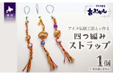 アイヌ伝統工芸士が作る「四つ編みストラップ」[44-1185]