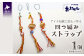 アイヌ伝統工芸士が作るオリジナルストラップです。