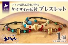 アイヌ伝統工芸士が作る「タマサイの玉付ブレスレット」[44-1184]
