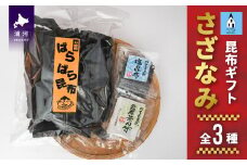 べてるの家の「昆布ギフトさざなみ」(全3種)[45-1196]