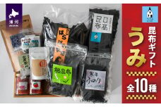 べてるの家の「昆布ギフトうみ」(全10種)[45-1195]