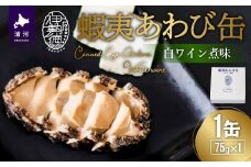 蝦夷あわび缶 白ワイン煮味(75g×1)[46-1190]