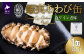 北海道浦河町で育てられた「蝦夷あわび」を、そのまま贅沢に白ワインで美味しく仕上げました。