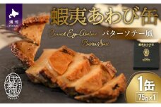 蝦夷あわび缶 バターソテー風(75g×1)[46-1191]