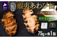 蝦夷あわび缶 2種食べ比べセット(バターソテー風・白ワイン煮味)[46-1192]