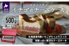 北海道の苺が主役!!　食べて幸せ キタノイチゴ イチゴのチーズケーキ[22-1177]