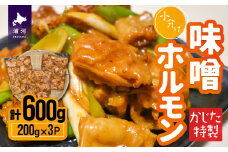 かじたの特製 小分け味噌ホルモン(200g×3P)[11-1216]