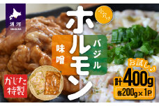 かじたの特製 【お試し】小分けホルモン2種食べ比べセット(各200g×1P)[11-1215]