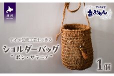 アイヌ伝統工芸士が作る「ショルダーバッグ」[44-1234]
