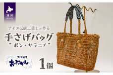 アイヌ伝統工芸士が作る「手さげバッグ」[44-1235]