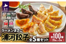 ラーメンまさご自慢の「浦河餃子」全5種セット(計100個)[04-1232]