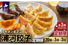 ラーメンまさご自慢の「浦河餃子」定期便(全3回)[04-1233]