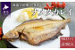 居酒屋などでも人気の「ナメタカレイの干物」です。