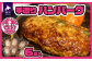 北海道産豚肉を100％使用した店主こだわりのジューシーなハンバーグです！