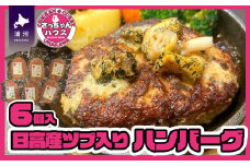 さっちゃんハウス『日高産ツブ入りハンバーグ』[47-1255]