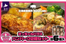 さっちゃんハウス『ハンバーグ』2種セット各3個入[47-1256]
