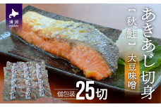 あきあじ(大豆味噌)切身25P(個包装)[15-1261]