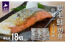 銀毛鮭切身(大豆味噌)切身18P(個包装)[15-1262]