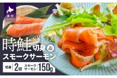 時鮭切身＆時鮭スモークサーモンセット[01-1258]