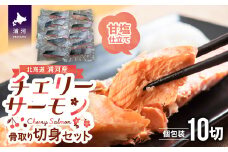 骨とりチェリーサーモン(甘塩)切身70g×10P(個包装)[15-1263]