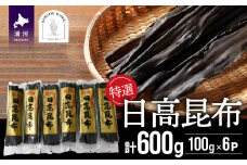 特選 日高昆布100g×6P[48-1265]