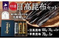 特選 日高昆布セット(化粧箱入)[48-1266]