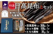 特選 日高昆布(上)セット(化粧箱入)[48-1268]